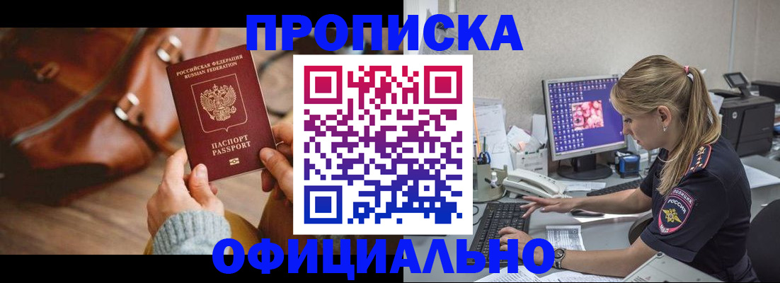 прописка штамп в Димитровграде